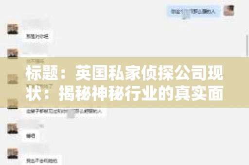 标题：英国私家侦探公司现状：揭秘神秘行业的真实面貌