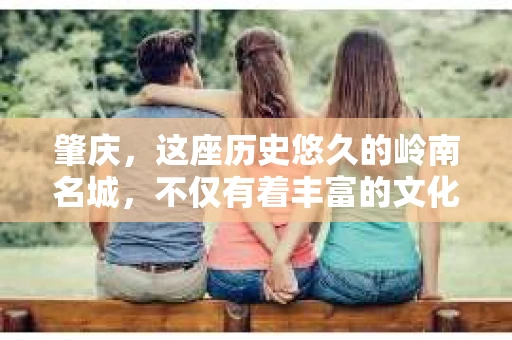 肇庆，这座历史悠久的岭南名城，不仅有着丰富的文化遗产，还有着独特的现代生活节奏。在这个城市里，你是否曾有过需要帮助解决一些棘手问题的时候？或许，你听说过肇庆有私家侦探，那么，他们究竟是怎样的存在呢？