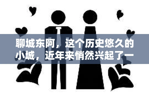 聊城东阿，这个历史悠久的小城，近年来悄然兴起了一股新的服务潮流——私家侦探。今天，我们就来聊聊这个话题，看看在聊城东阿，私家侦探是如何成为人们生活中的一部分的。