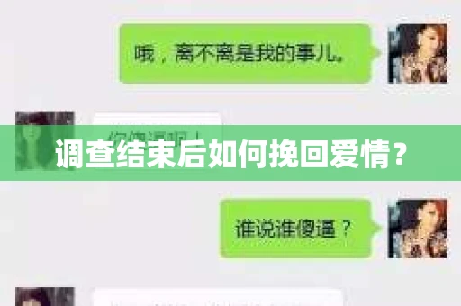 调查结束后如何挽回爱情? 调查结束后如何挽回爱情?