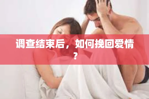 调查结束后，如何挽回爱情？