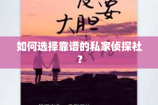 如何选择靠谱的私家侦探社? 如何选择靠谱的私家侦探社?