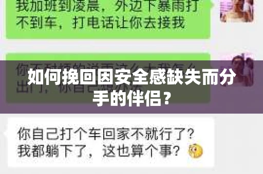 如何挽回因安全感缺失而分手的伴侣? 如何挽回因安全感缺失而分手的伴侣?