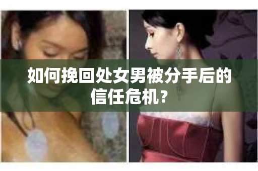 如何挽回处女男被分手后的信任危机？