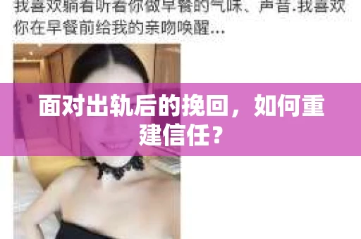面对出轨后的挽回，如何重建信任？