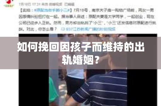 如何挽回因孩子而维持的出轨婚姻？