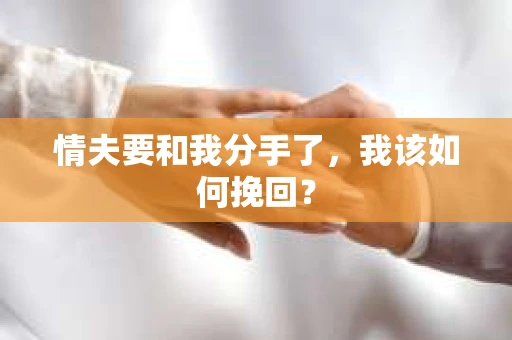 情夫要和我分手了，我该如何挽回？