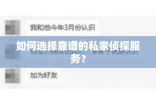 如何选择靠谱的私家侦探服务? 如何选择靠谱的私家侦探服务?