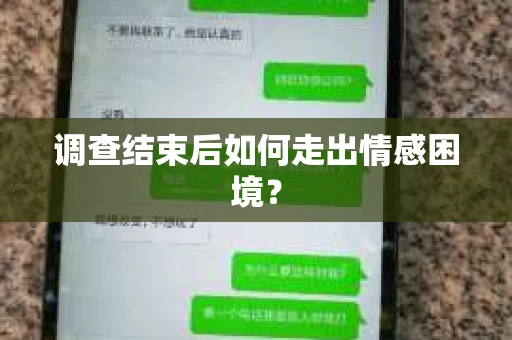 调查结束后如何走出情感困境？