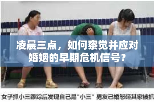 凌晨三点，如何察觉并应对婚姻的早期危机信号？