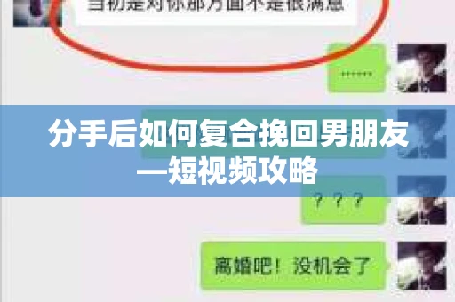 分手后如何复合挽回男朋友—短视频攻略