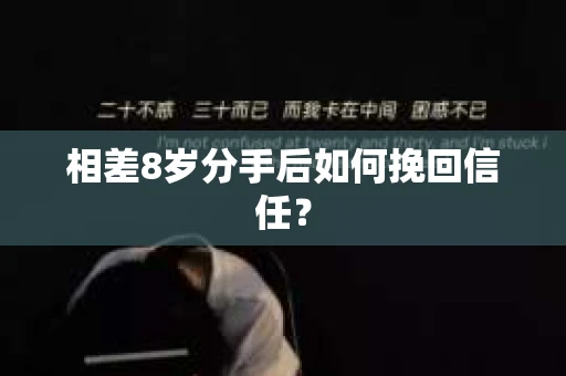 相差8岁分手后如何挽回信任？