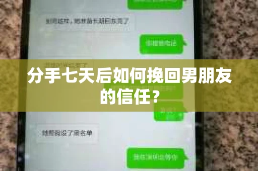 分手七天后如何挽回男朋友的信任？
