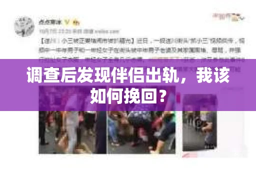 调查后发现伴侣出轨,我该如何挽回? 调查后发现伴侣出轨,我该如何挽回?