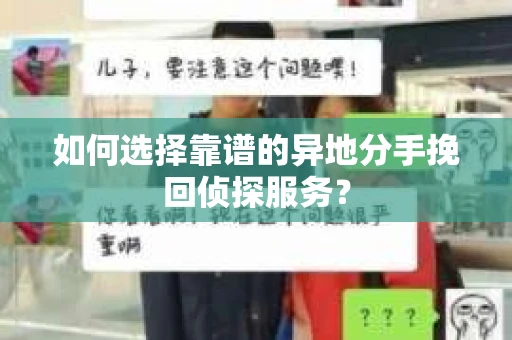 如何选择靠谱的异地分手挽回侦探服务？
