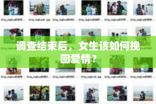 调查结束后，女生该如何挽回爱情？