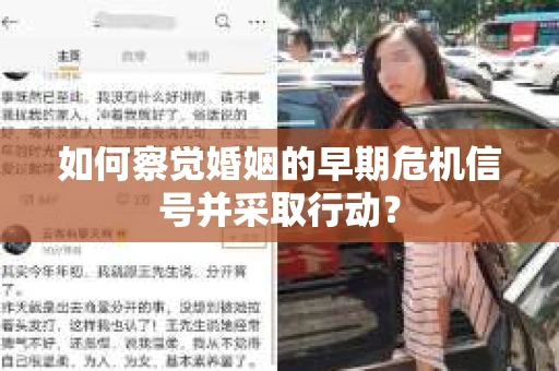 如何察觉婚姻的早期危机信号并采取行动？