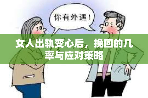 女人出轨变心后，挽回的几率与应对策略