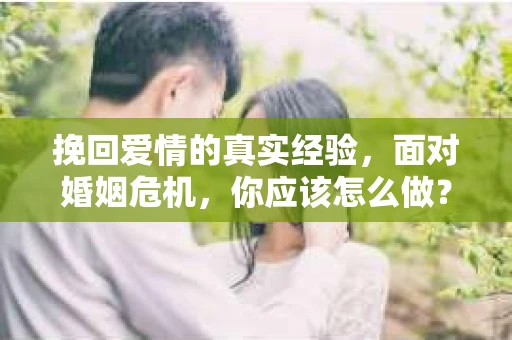 挽回爱情的真实经验，面对婚姻危机，你应该怎么做？