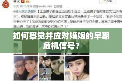 如何察觉并应对婚姻的早期危机信号？
