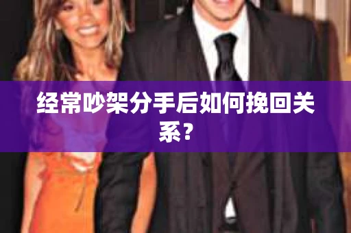 经常吵架分手后如何挽回关系？