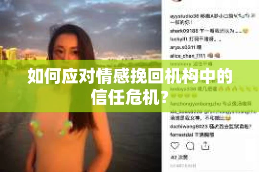 如何应对情感挽回机构中的信任危机？