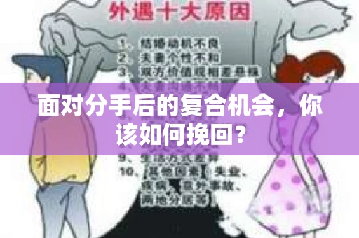 面对分手后的复合机会，你该如何挽回？