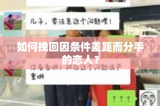 如何挽回因条件差距而分手的恋人？