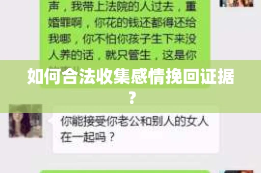 如何合法收集感情挽回证据？