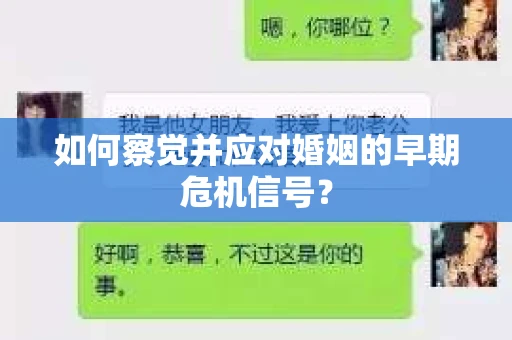 如何察觉并应对婚姻的早期危机信号? 如何察觉并应对婚姻的早期危机信号?