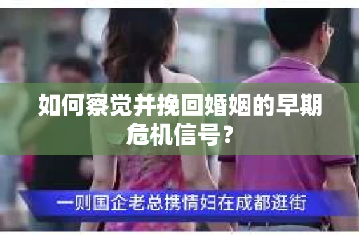 如何察觉并挽回婚姻的早期危机信号？