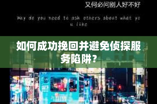 如何成功挽回并避免侦探服务陷阱？