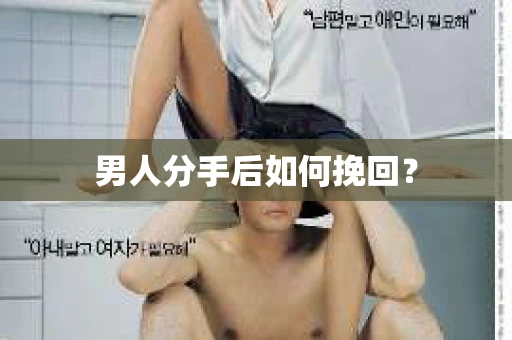 男人分手后如何挽回？