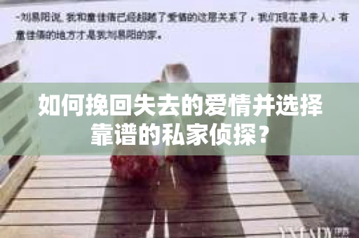 如何挽回失去的爱情并选择靠谱的私家侦探？