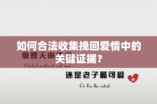 如何合法收集挽回爱情中的关键证据？