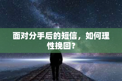 面对分手后的短信，如何理性挽回？