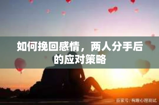 如何挽回感情，两人分手后的应对策略