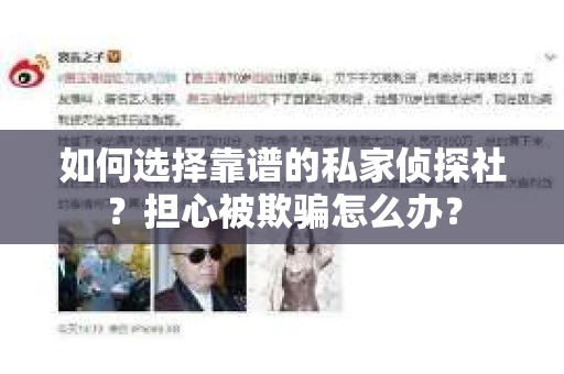 如何选择靠谱的私家侦探社？担心被欺骗怎么办？