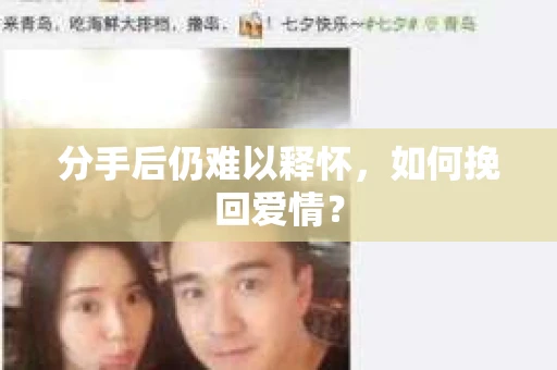 分手后仍难以释怀，如何挽回爱情？