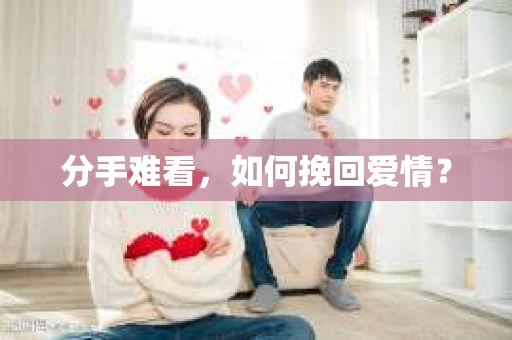 分手难看，如何挽回爱情？