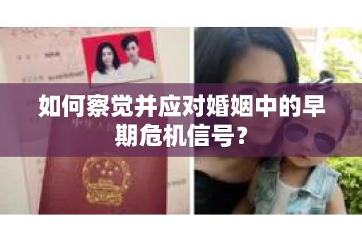 如何察觉并应对婚姻中的早期危机信号？