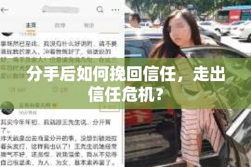分手后如何挽回信任,走出信任危机? 分手后如何挽回信任,走出信任危机?