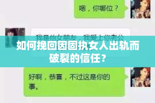如何挽回因固执女人出轨而破裂的信任？