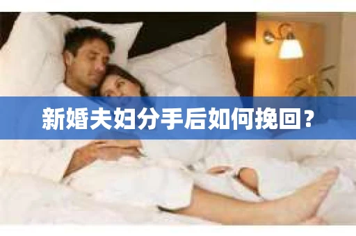 新婚夫妇分手后如何挽回？