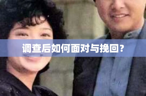 调查后如何面对与挽回? 调查后如何面对与挽回?