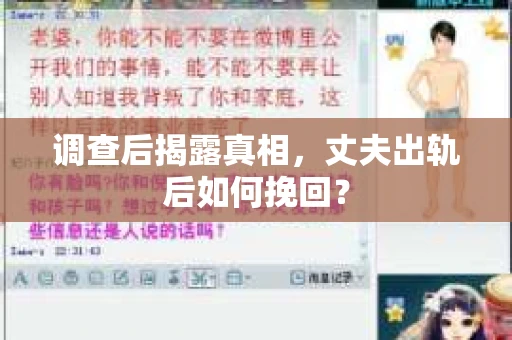 调查后揭露真相，丈夫出轨后如何挽回？