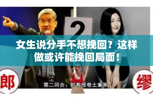 女生说分手不想挽回?这样做或许能挽回局面! 女生说分手不想挽回?这样做或许能挽回局面!