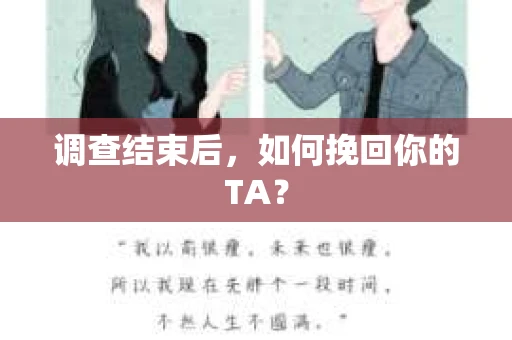 调查结束后，如何挽回你的TA？