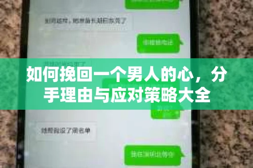 如何挽回一个男人的心，分手理由与应对策略大全