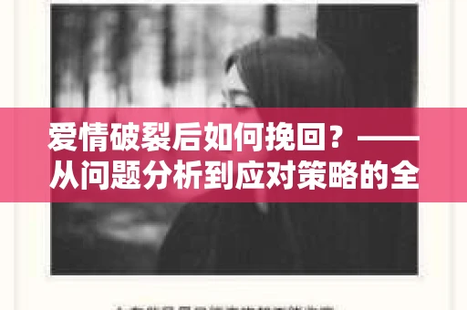 爱情破裂后如何挽回？——从问题分析到应对策略的全面指南